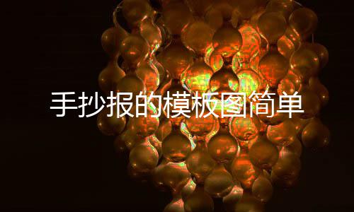 报的单模板图简手抄